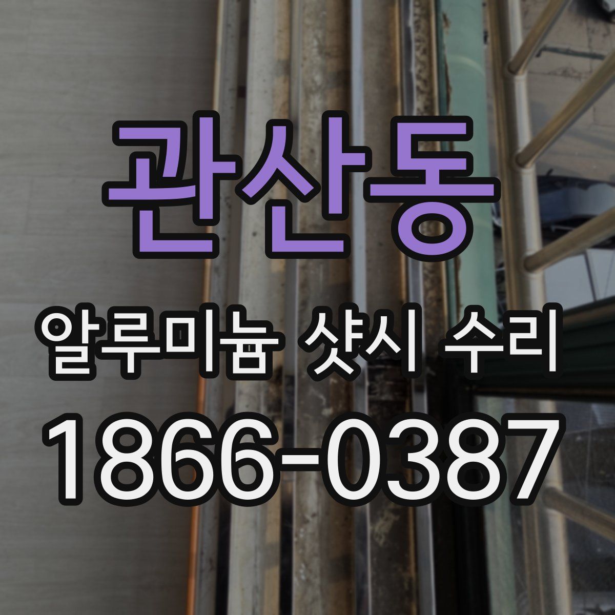 관산동 알루미늄 샷시 수리