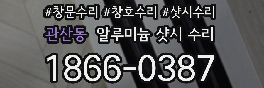 관산동 알루미늄 샷시 수리