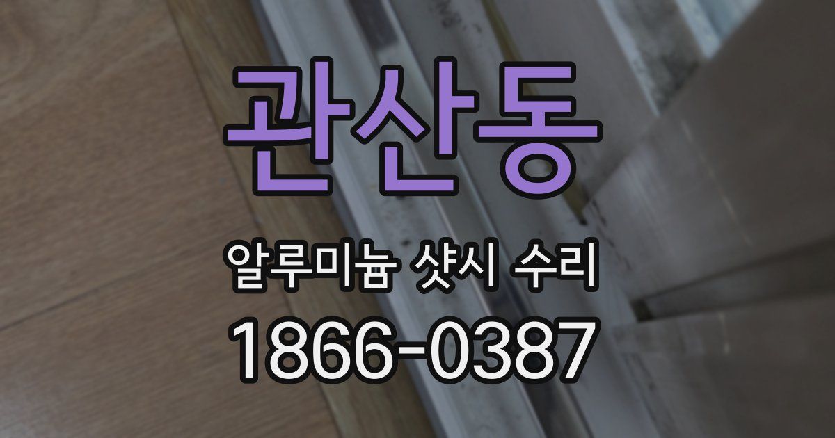 관산동 알루미늄 샷시 수리
