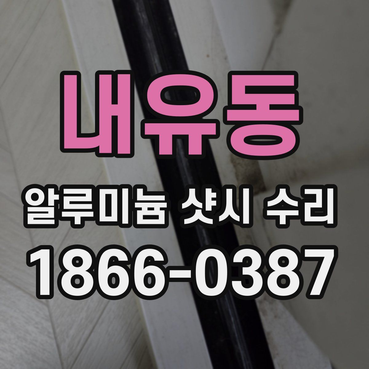 내유동 알루미늄 샷시 수리