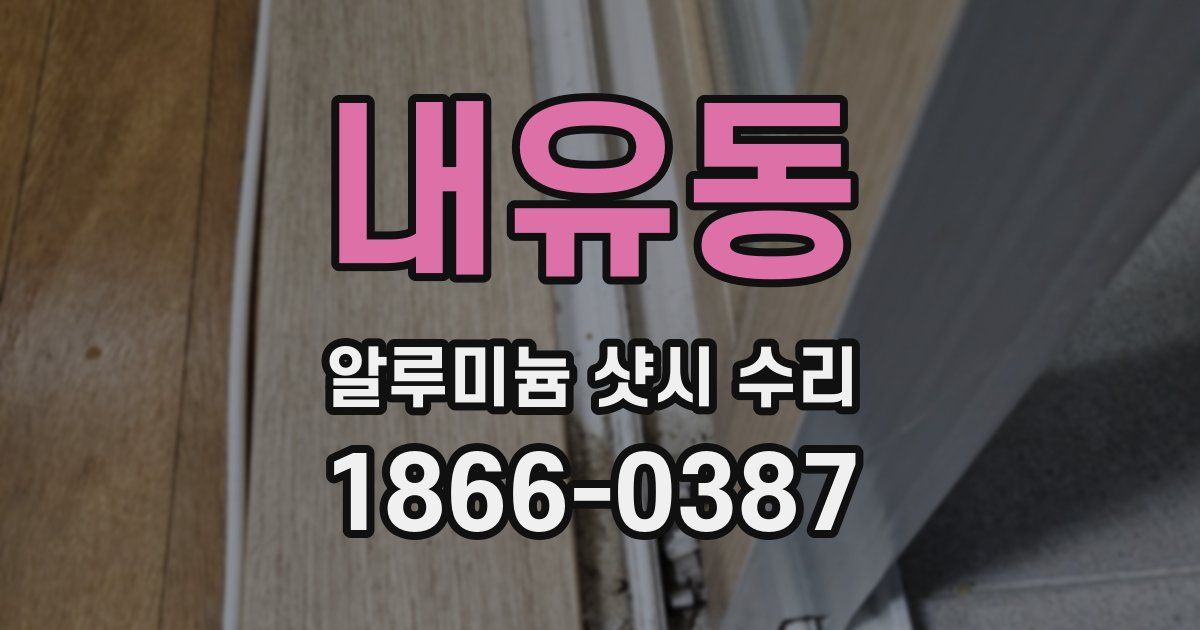 내유동 알루미늄 샷시 수리