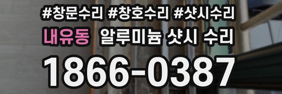 내유동 알루미늄 샷시 수리