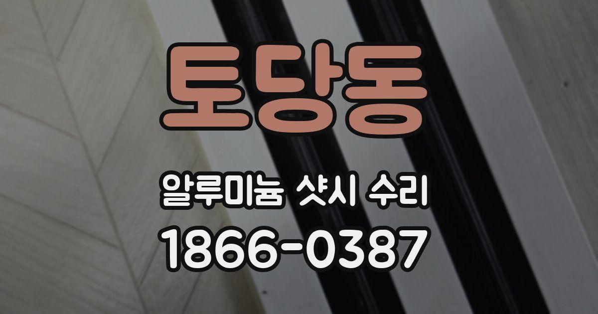 토당동 알루미늄 샷시 수리
