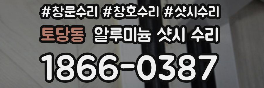 토당동 알루미늄 샷시 수리