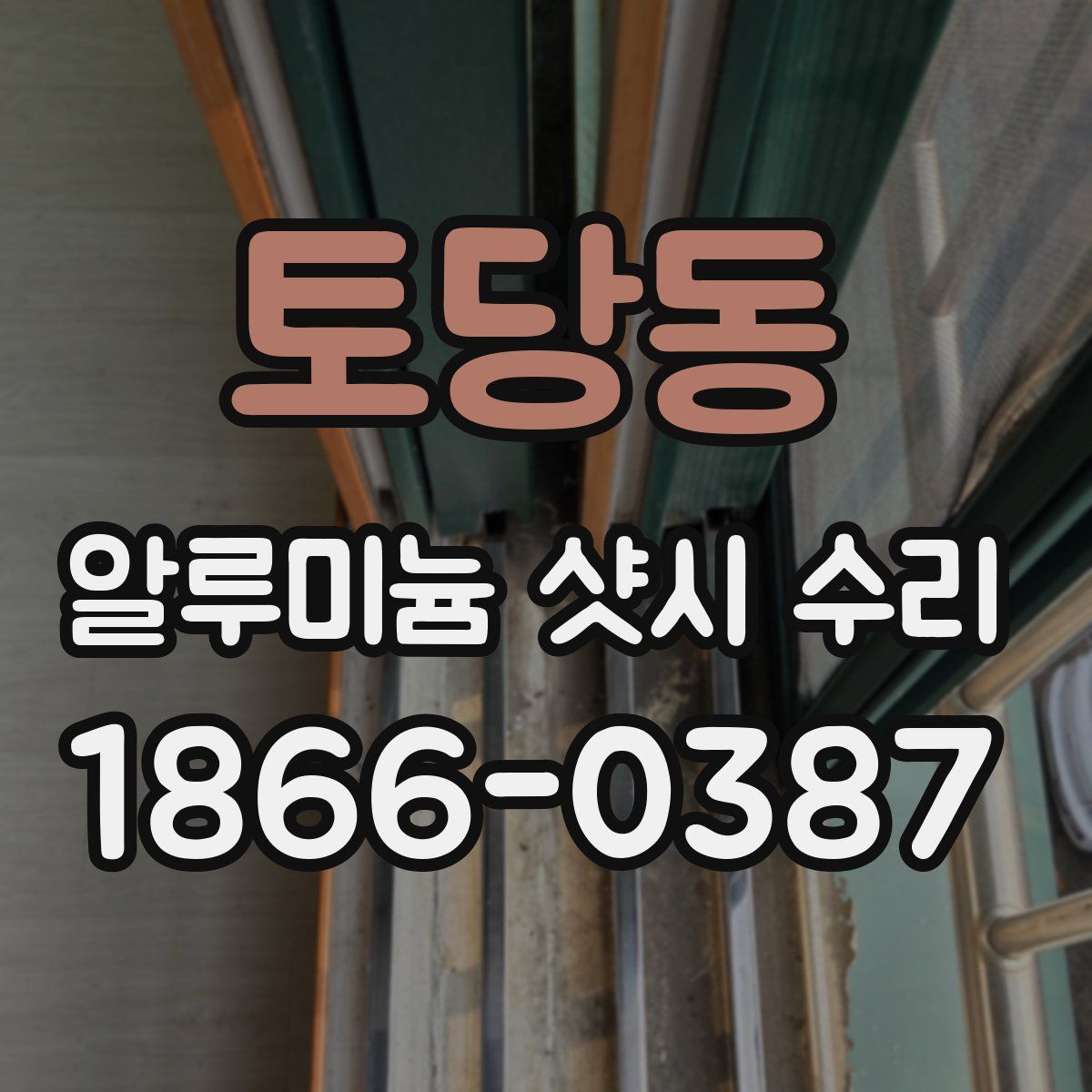 토당동 알루미늄 샷시 수리
