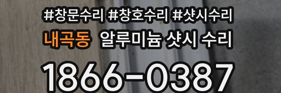 내곡동 알루미늄 샷시 수리