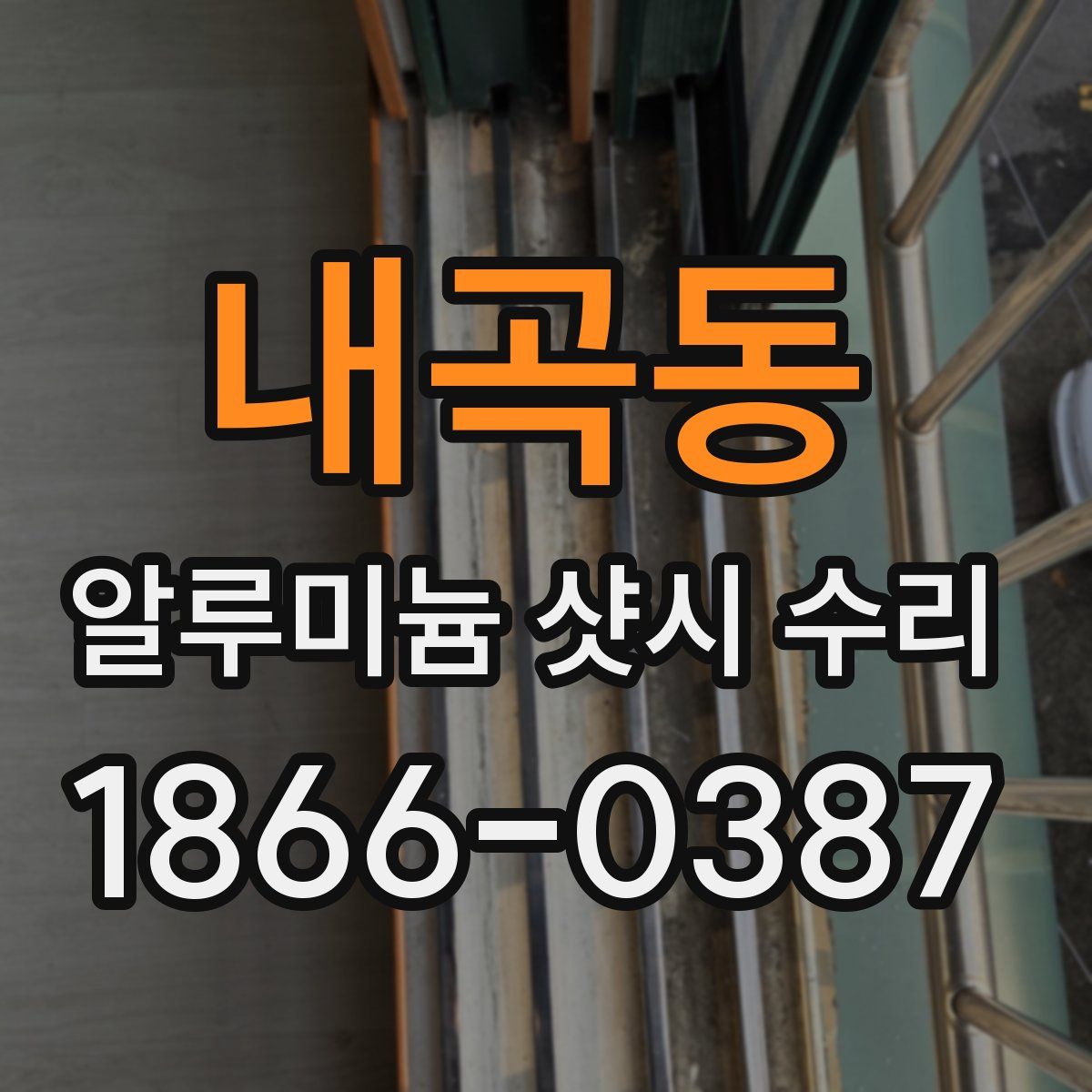 내곡동 알루미늄 샷시 수리