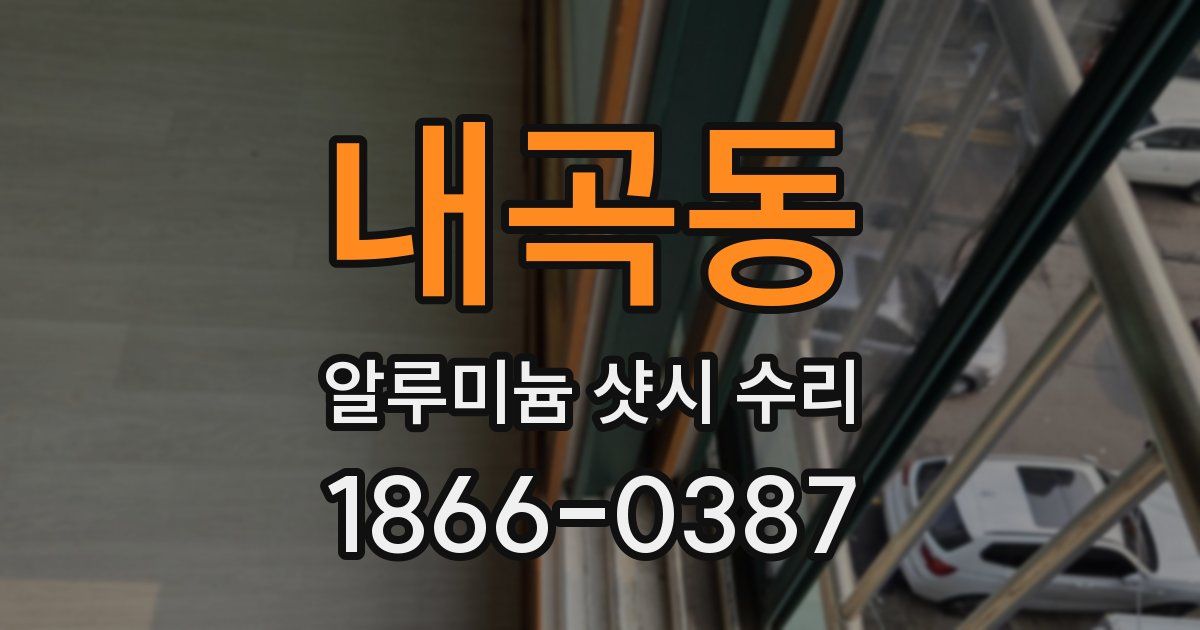 내곡동 알루미늄 샷시 수리