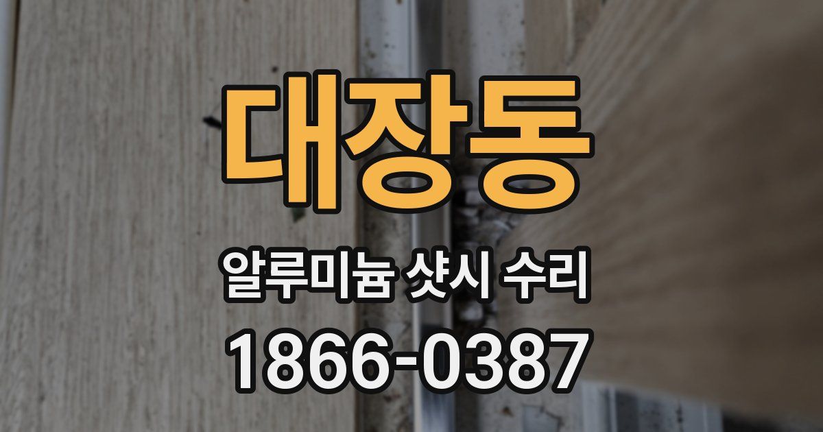 대장동 알루미늄 샷시 수리