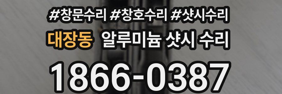 대장동 알루미늄 샷시 수리