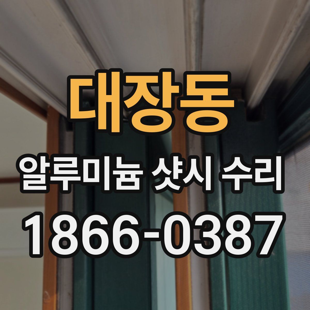 대장동 알루미늄 샷시 수리