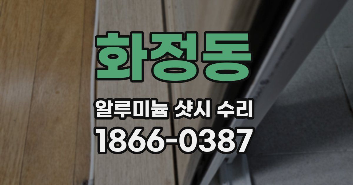화정동 알루미늄 샷시 수리
