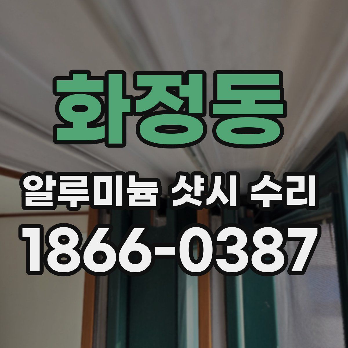 화정동 알루미늄 샷시 수리