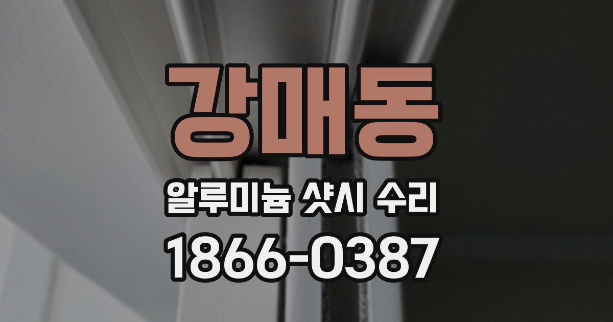 강매동 알루미늄 샷시 수리
