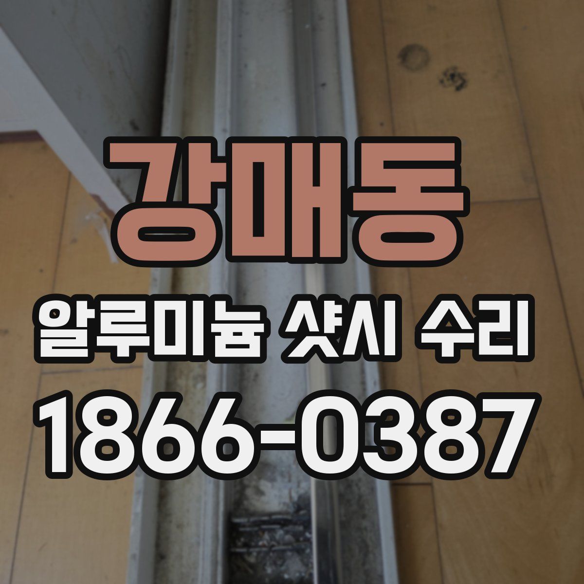강매동 알루미늄 샷시 수리