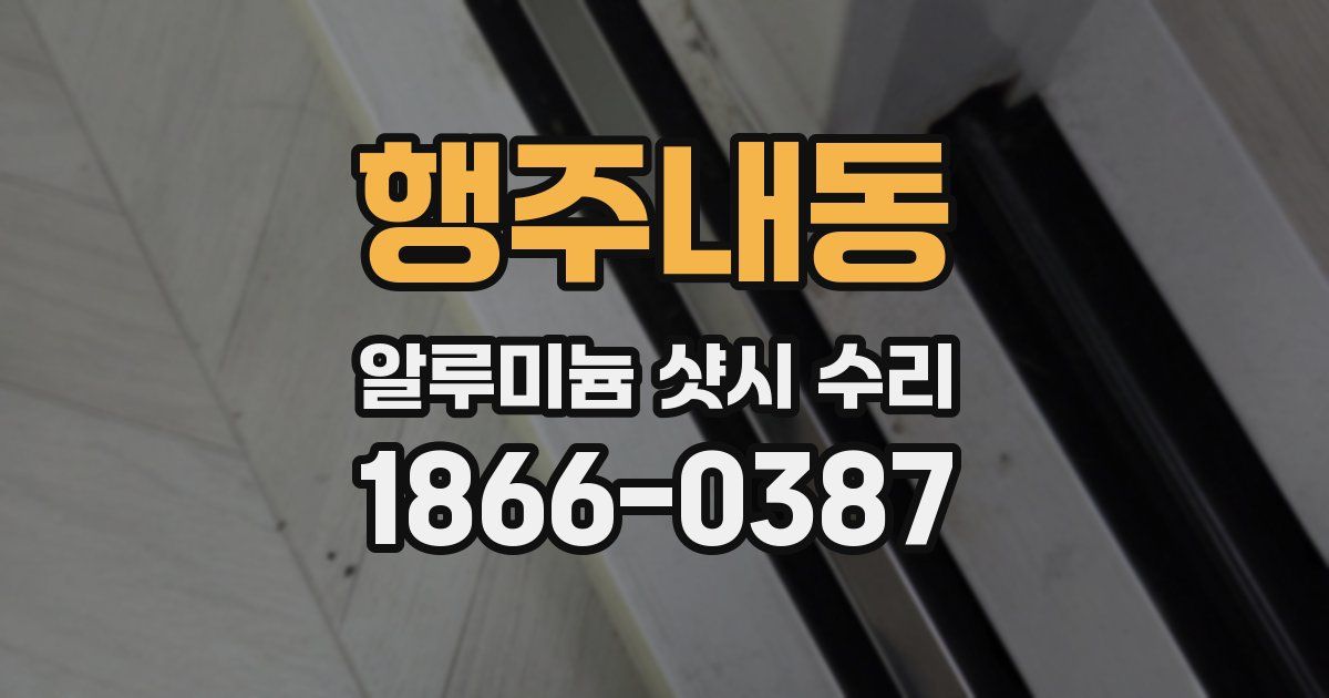 행주내동 알루미늄 샷시 수리