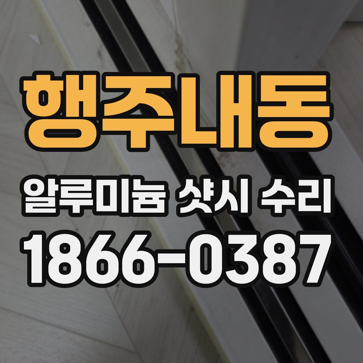 행주내동 알루미늄 샷시 수리