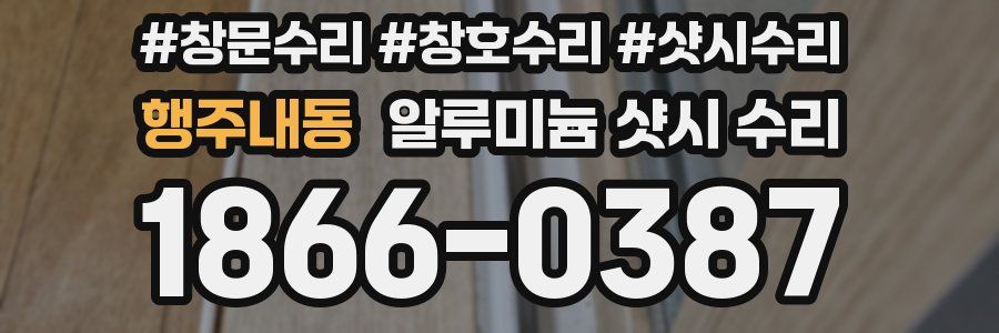 행주내동 알루미늄 샷시 수리