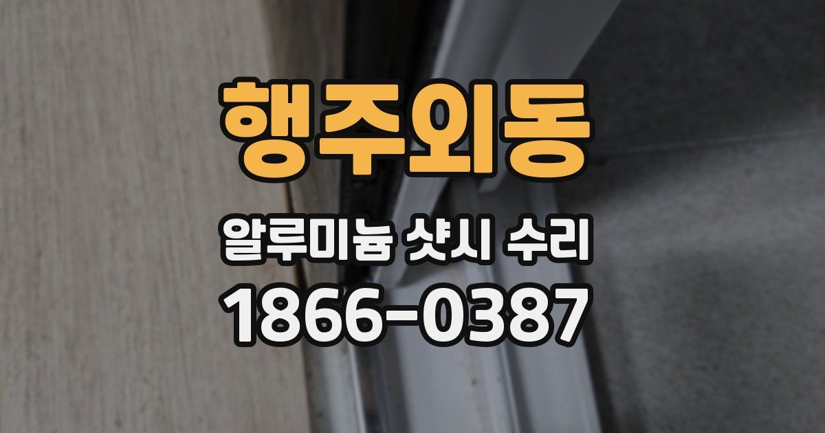 행주외동 알루미늄 샷시 수리