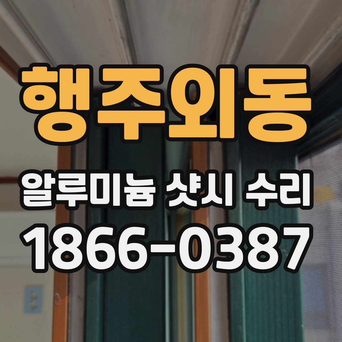 행주외동 알루미늄 샷시 수리