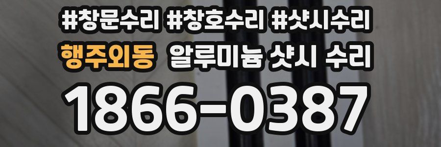 행주외동 알루미늄 샷시 수리