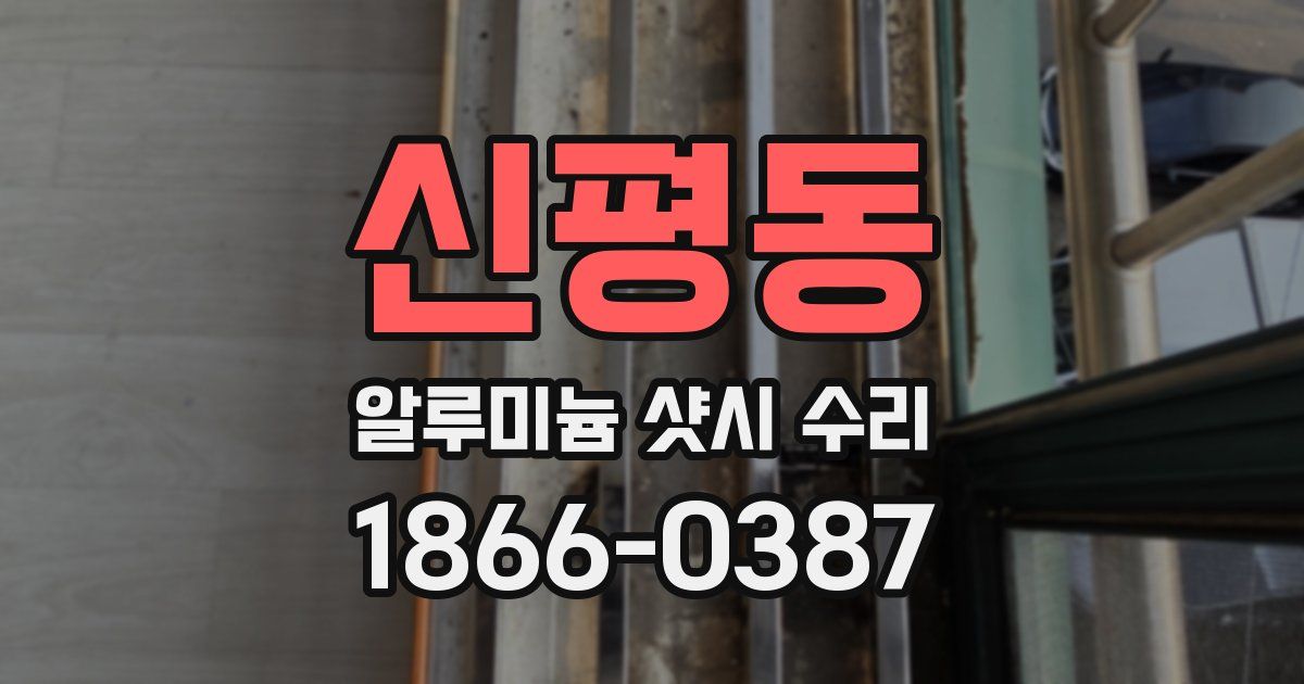신평동 알루미늄 샷시 수리