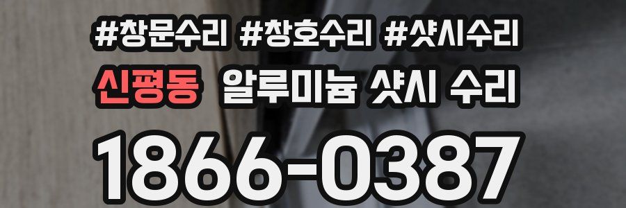 신평동 알루미늄 샷시 수리