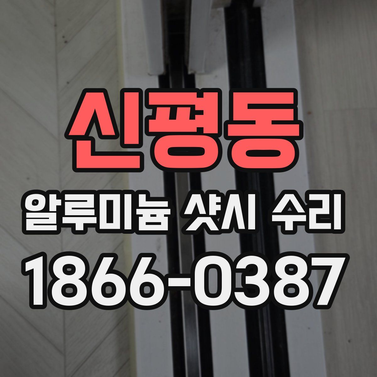 신평동 알루미늄 샷시 수리