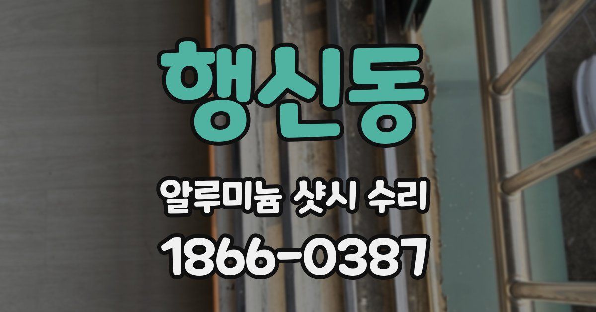 행신동 알루미늄 샷시 수리