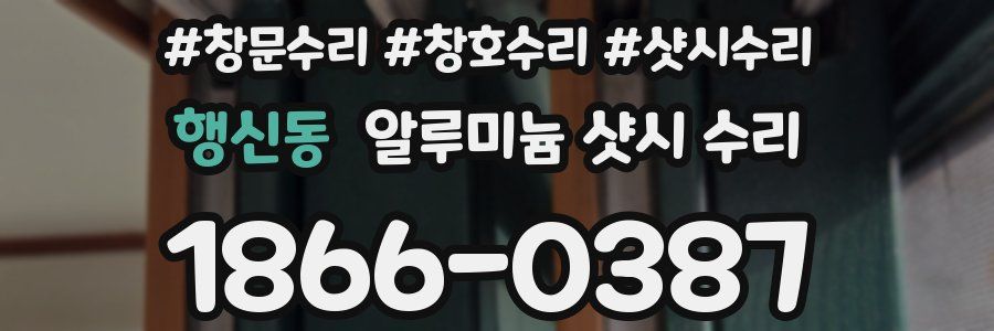 행신동 알루미늄 샷시 수리