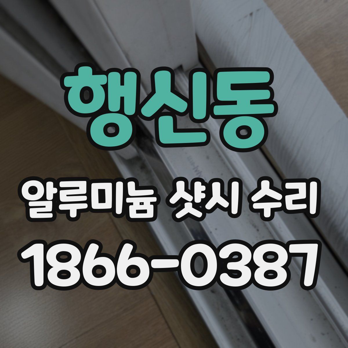 행신동 알루미늄 샷시 수리