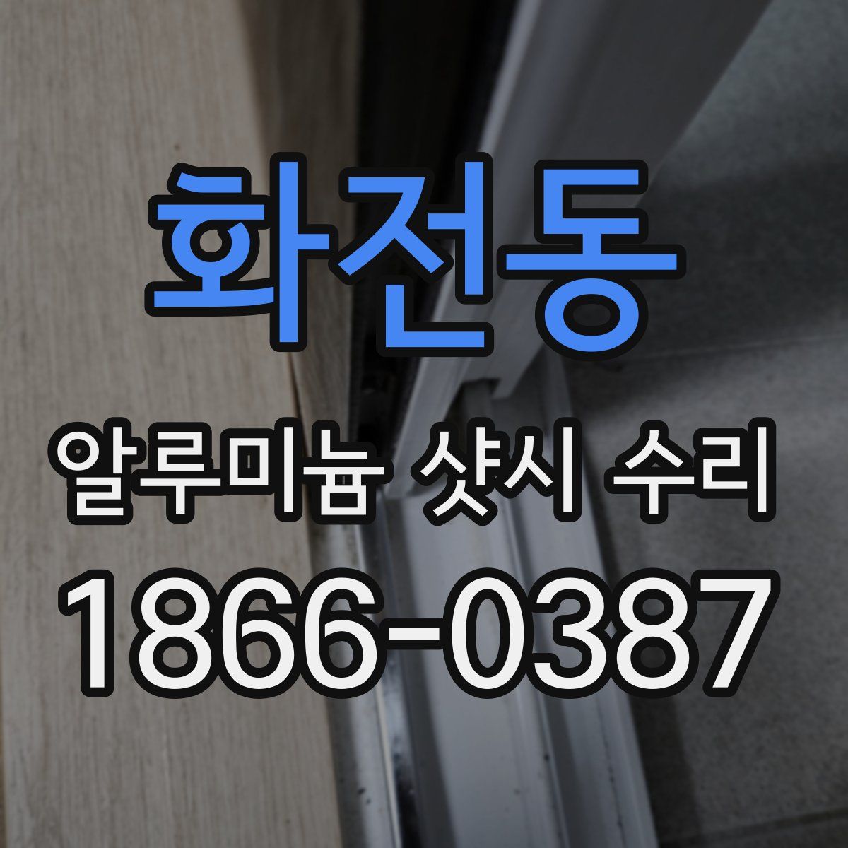 화전동 알루미늄 샷시 수리