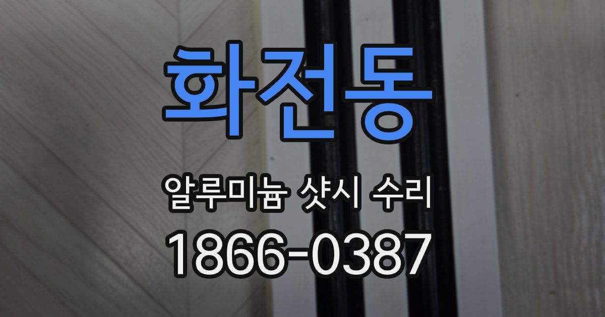 화전동 알루미늄 샷시 수리