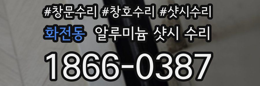 화전동 알루미늄 샷시 수리