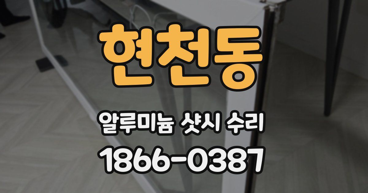 현천동 알루미늄 샷시 수리
