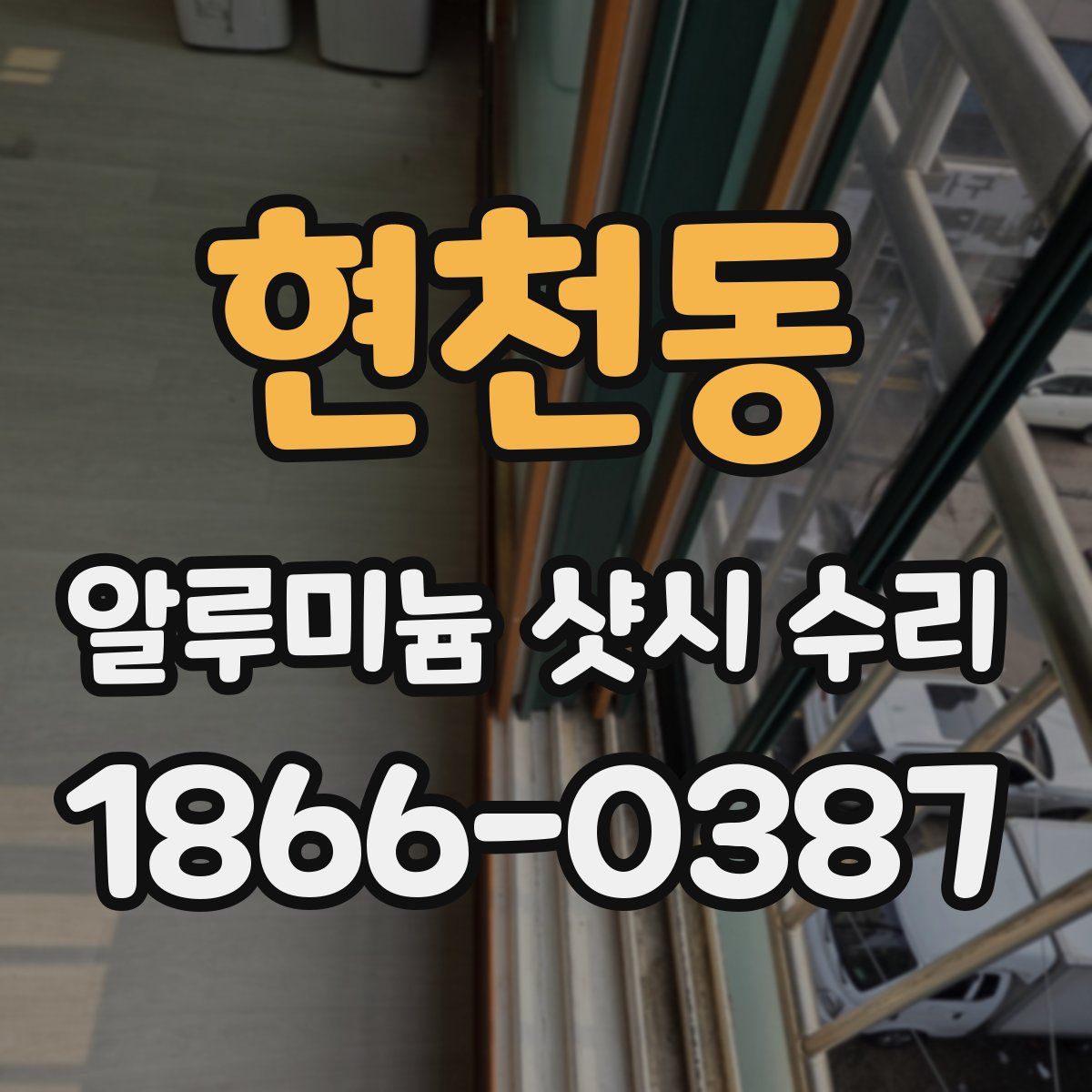 현천동 알루미늄 샷시 수리