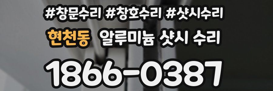 현천동 알루미늄 샷시 수리