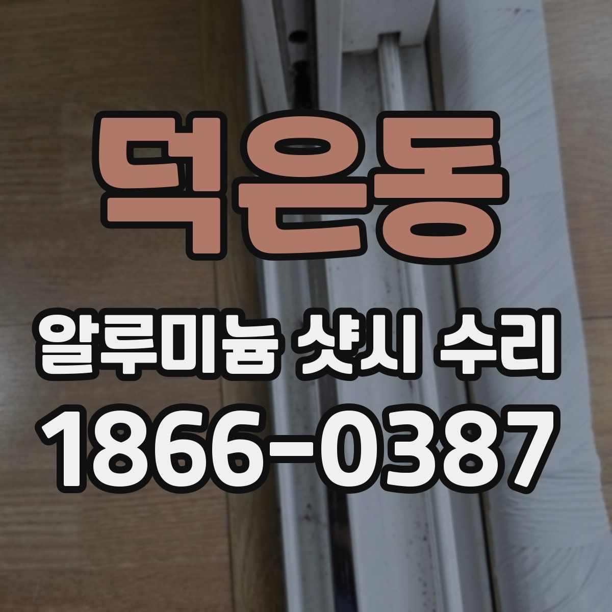 덕은동 알루미늄 샷시 수리