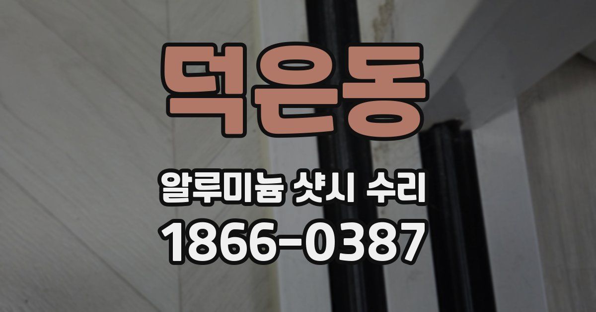 덕은동 알루미늄 샷시 수리
