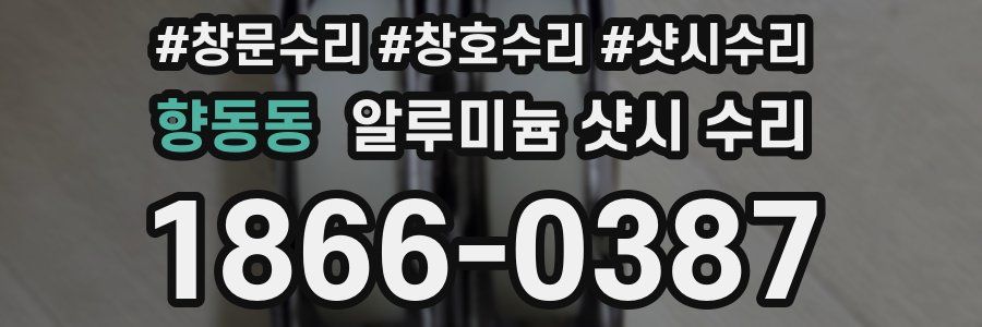 향동동 알루미늄 샷시 수리