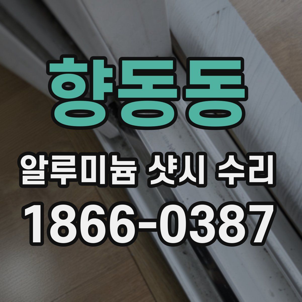 향동동 알루미늄 샷시 수리