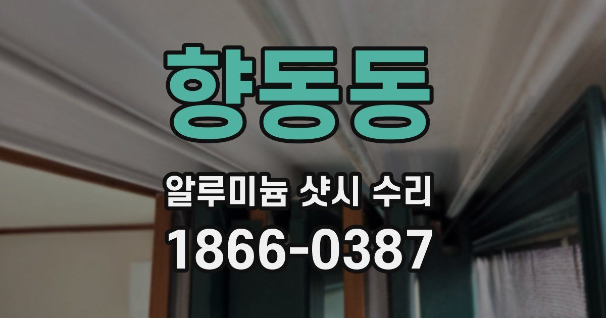 향동동 알루미늄 샷시 수리
