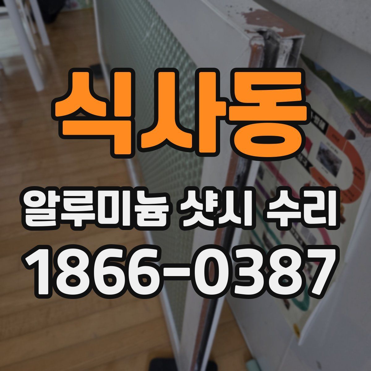 식사동 알루미늄 샷시 수리