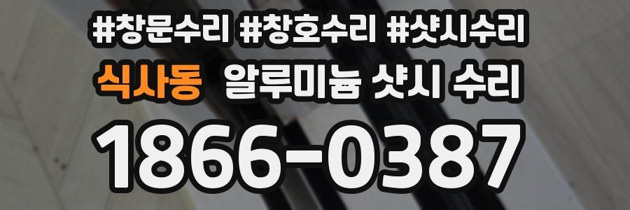 식사동 알루미늄 샷시 수리