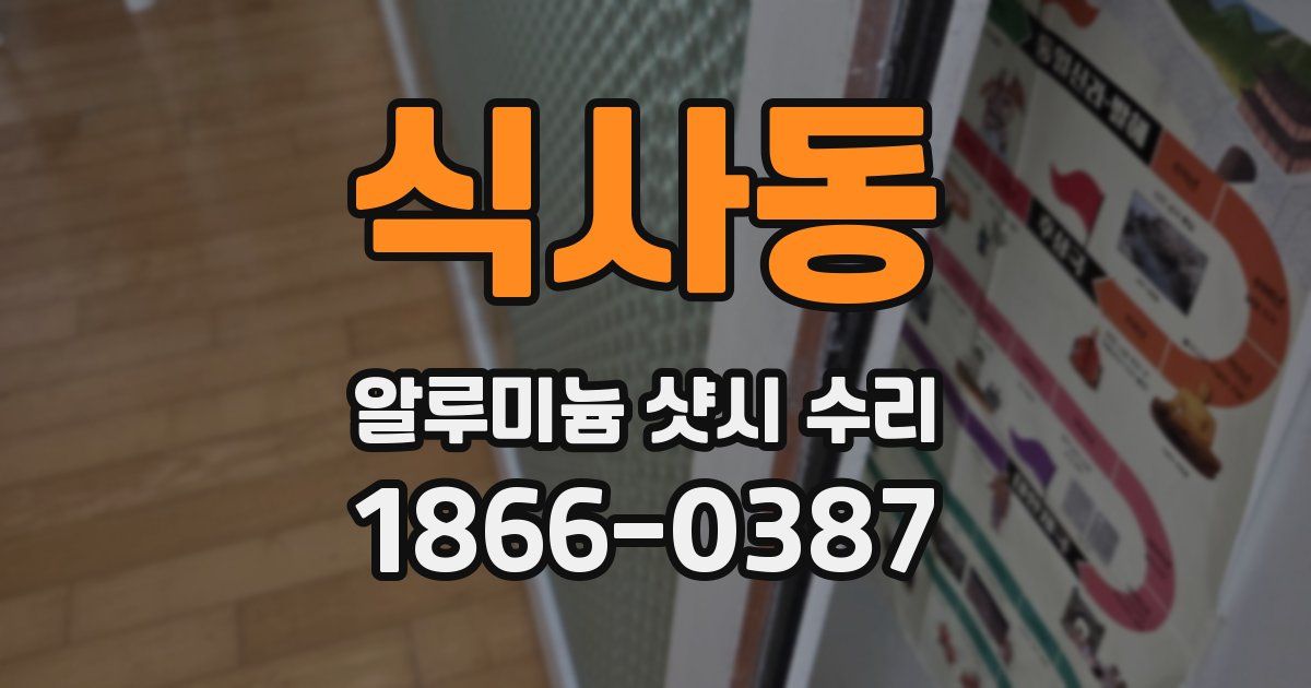식사동 알루미늄 샷시 수리