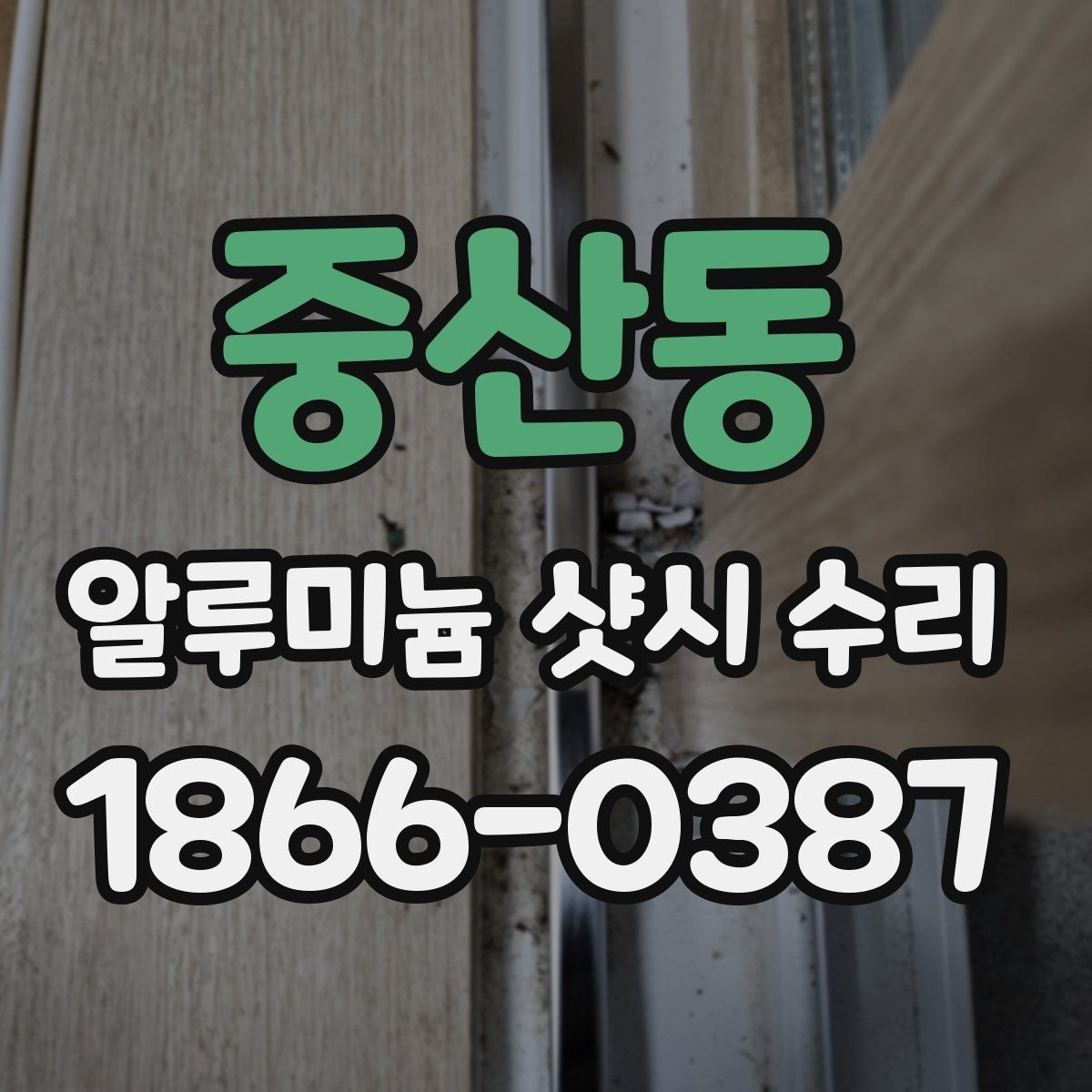 중산동 알루미늄 샷시 수리 견적이 높아지는 원인 살펴보기