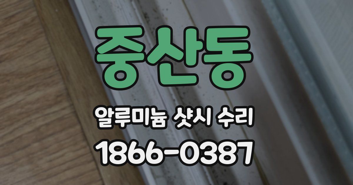 중산동 알루미늄 샷시 수리