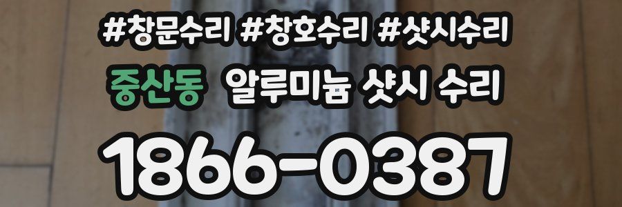 중산동 알루미늄 샷시 수리