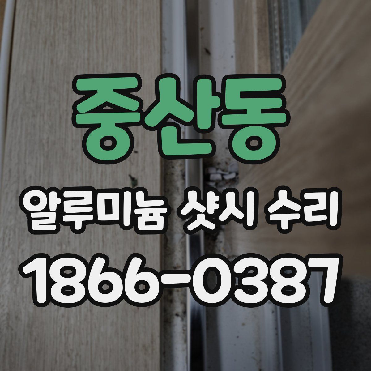 중산동 알루미늄 샷시 수리