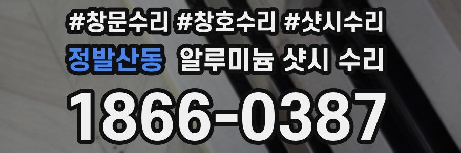 정발산동 알루미늄 샷시 수리